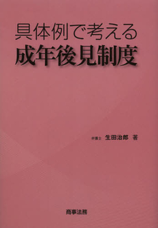 良書網 具体例で考える成年後見制度 出版社: 商事法務 Code/ISBN: 9784785720087