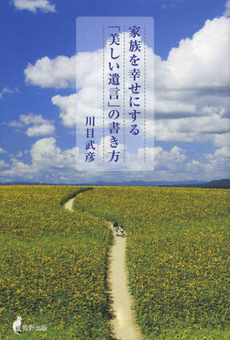 良書網 家族を幸せにする「美しい遺言」の書き方 出版社: 牧野出版 Code/ISBN: 9784895001595