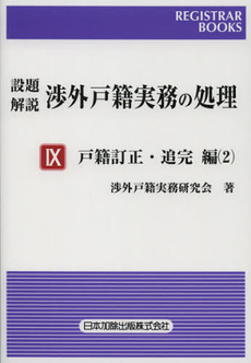 良書網 設題解説渉外戸籍実務の処理　９ 出版社: 日本加除出版 Code/ISBN: 9784817840202