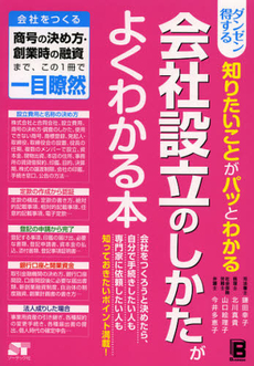 良書網 ダンゼン得する知りたいことがパッとわかる会社設立のしかたがよくわかる本 出版社: ソーテック社 Code/ISBN: 9784881668788