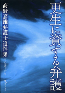 良書網 更生に資する弁護 出版社: 現代人文社 Code/ISBN: 9784877985288