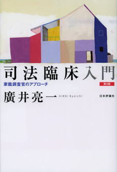 良書網 司法臨床入門 出版社: 日本評論社 Code/ISBN: 9784535563070