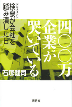 四〇〇万企業が哭いている