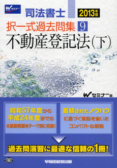 良書網 司法書士択一式過去問集　２０１３年版９ 出版社: 早稲田経営出版 Code/ISBN: 9784847136146