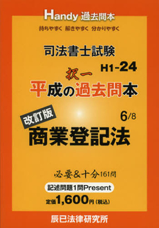 良書網 司法書士試験平成の択一過去問本　６ 出版社: 辰已法律研究所 Code/ISBN: 9784864660372