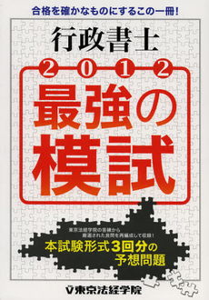 良書網 行政書士最強の模試　２０１２ 出版社: 東京法経学院出版 Code/ISBN: 9784808965389