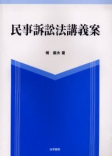 良書網 民事訴訟法講義 出版社: 法学書院 Code/ISBN: 9784587036119