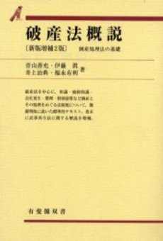 良書網 破産法 出版社: 弘文堂 Code/ISBN: 9784335313639