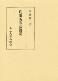 良書網 刑事訴訟法概説 出版社: 司法協会 Code/ISBN: 9784906929054