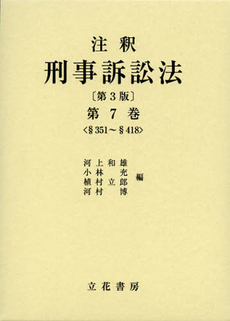 良書網 注釈刑事訴訟法　第７巻 出版社: 立花書房 Code/ISBN: 9784803764130