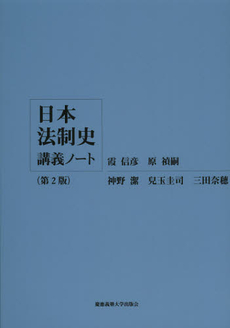 日本法制史講義ノート