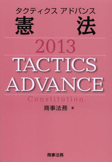 良書網 タクティクスアドバンス憲法　２０１３ 出版社: 商事法務 Code/ISBN: 9784785720193