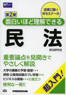 良書網 法律に強いＷセミナーの面白いほど理解できる民法 出版社: 早稲田経営出版 Code/ISBN: 9784847136306