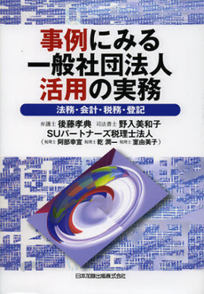 事例にみる一般社団法人活用の実務