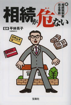 良書網 相続が危ない！ 出版社: 宝島社 Code/ISBN: 9784800201584