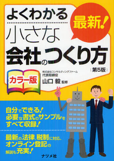 良書網 最新！小さな会社のつくり方 出版社: ナツメ社 Code/ISBN: 9784816352904