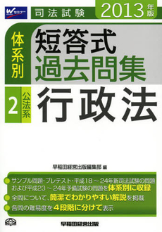 司法試験体系別短答式過去問集　２０１３年版２