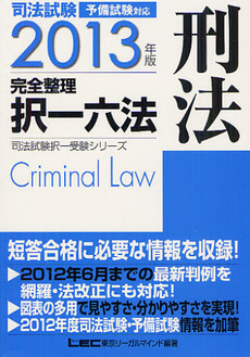 良書網 司法試験完全整理択一六法刑法　２０１３年版 出版社: 東京リーガルマインド Code/ISBN: 9784844934653
