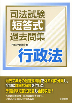 良書網 司法試験短答式過去問集行政法 出版社: 法学書院 Code/ISBN: 9784587233389