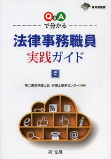 良書網 Ｑ＆Ａで分かる法律事務職員実践ガイド 出版社: 第一法規 Code/ISBN: 9784474027749