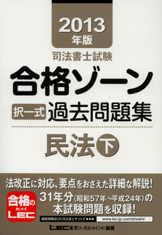 司法書士試験合格ゾーン択一式過去問題集民法　２０１３年版下