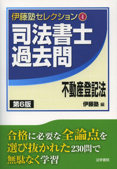 良書網 司法書士過去問不動産登記法 出版社: 法学書院 Code/ISBN: 9784587422592