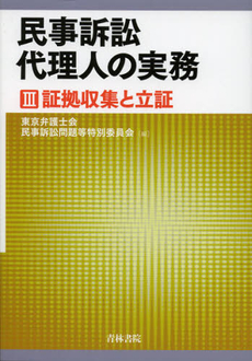 民事訴訟代理人の実務　３