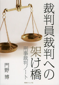 良書網 裁判員裁判への架け橋 出版社: 判例タイムズ社 Code/ISBN: 9784891861896