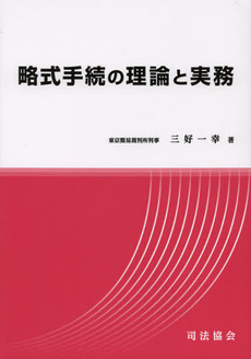 良書網 略式手続の理論と実務 出版社: 司法協会 Code/ISBN: 9784906929047