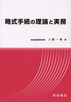 略式手続の理論と実務