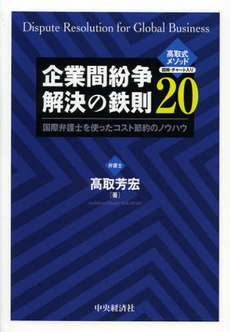 企業間紛争解決の鉄則２０