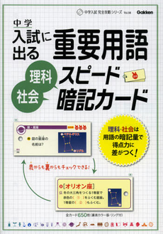 良書網 中学入試に出る重要用語理科・社会スピード暗記カード 出版社: 学研教育出版 Code/ISBN: 9784053038333