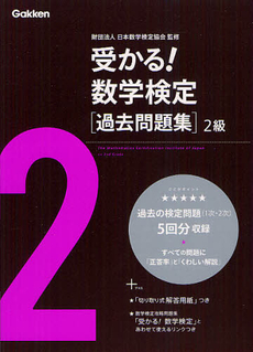 受かる！数学検定〈過去問題集〉２級