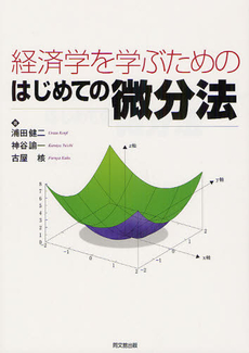 良書網 経済学を学ぶためのはじめての微分法 出版社: 同文舘出版 Code/ISBN: 9784495440916