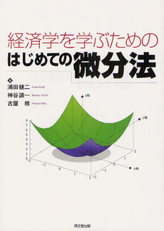 経済学を学ぶためのはじめての微分法