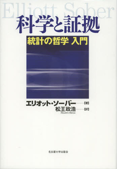 良書網 科学と証拠 出版社: 名古屋大学出版会 Code/ISBN: 9784815807122