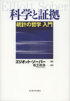 科学と証拠