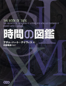 良書網 時間の図鑑 出版社: ﾋﾞｵｼﾃｨ Code/ISBN: 9784903487571