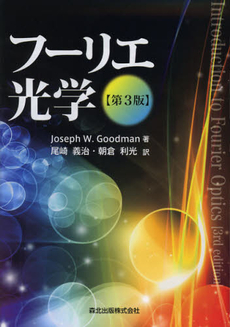 良書網 フーリエ光学 出版社: 森北出版 Code/ISBN: 9784627154339