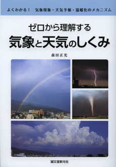 ゼロから理解する気象と天気のしくみ