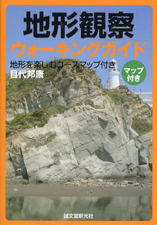 良書網 地形観察ウォーキングガイド 出版社: 誠文堂新光社 Code/ISBN: 9784416312094