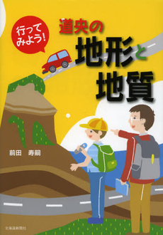 行ってみよう！道央の地形と地質