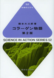 良書網 コラーゲン物語 出版社: 東京化学同人 Code/ISBN: 9784807912926