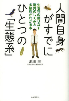 人間自身がすでにひとつの「生態系」