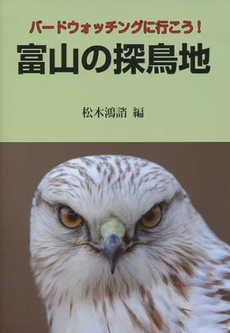 良書網 富山の探鳥地 出版社: 桂書房 Code/ISBN: 9784905345312