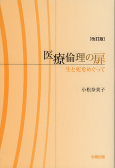 良書網 医療倫理の扉 出版社: 北樹出版 Code/ISBN: 9784779303517