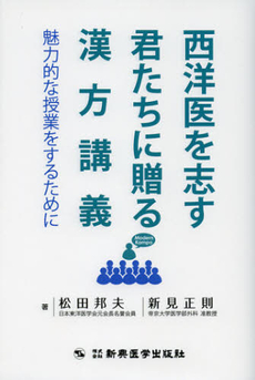 良書網 西洋医を志す君たちに贈る漢方講義 出版社: 新興医学出版社 Code/ISBN: 9784880028415