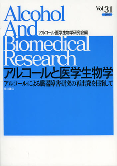 良書網 アルコールと医学生物学　Ｖｏｌ．３１（２０１２） 出版社: ロシアＮＩＳ貿易会 Code/ISBN: 9784864590648