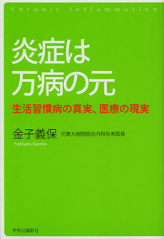 良書網 炎症は万病の元 出版社: メディアバンクス Code/ISBN: 9784120044021