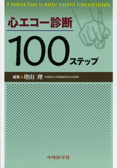 良書網 心エコー診断１００ステップ 出版社: 中外医学社 Code/ISBN: 9784498037809